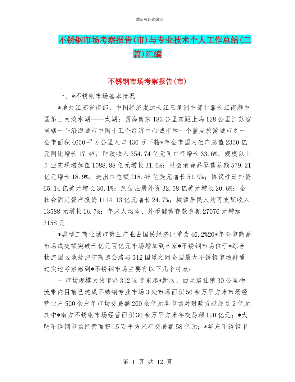不锈钢市场考察报告与专业技术个人工作总结(三篇)汇编_第1页