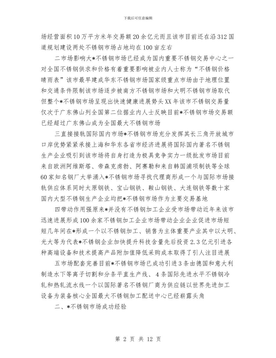 不锈钢市场考察报告与专业技术个人工作总结(三篇)汇编_第2页