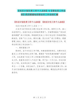 与【营业员工作总结】药店联通电信营业员工作总结汇编