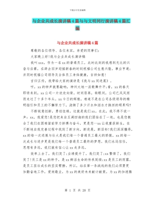 与企业共成长演讲稿4篇与与文明同行演讲稿4篇汇编