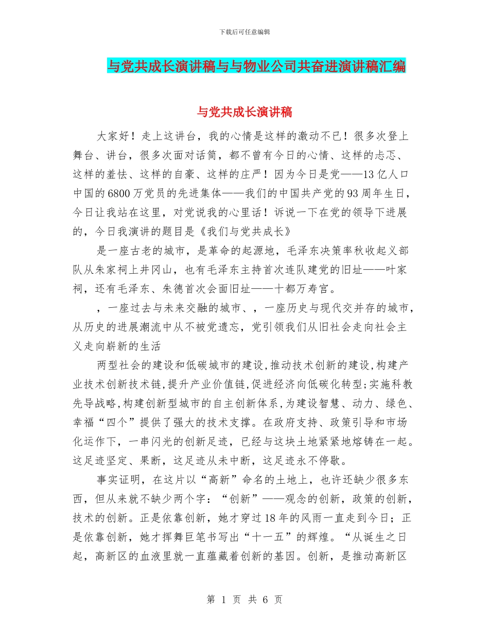 与党共成长演讲稿与与物业公司共奋进演讲稿汇编_第1页