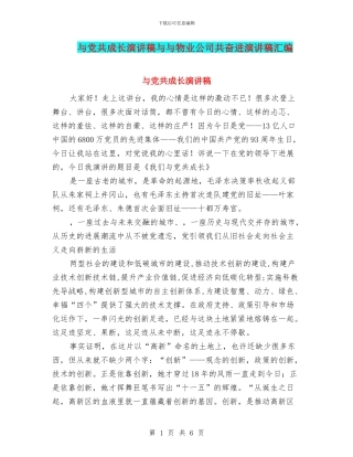 与党共成长演讲稿与与物业公司共奋进演讲稿汇编