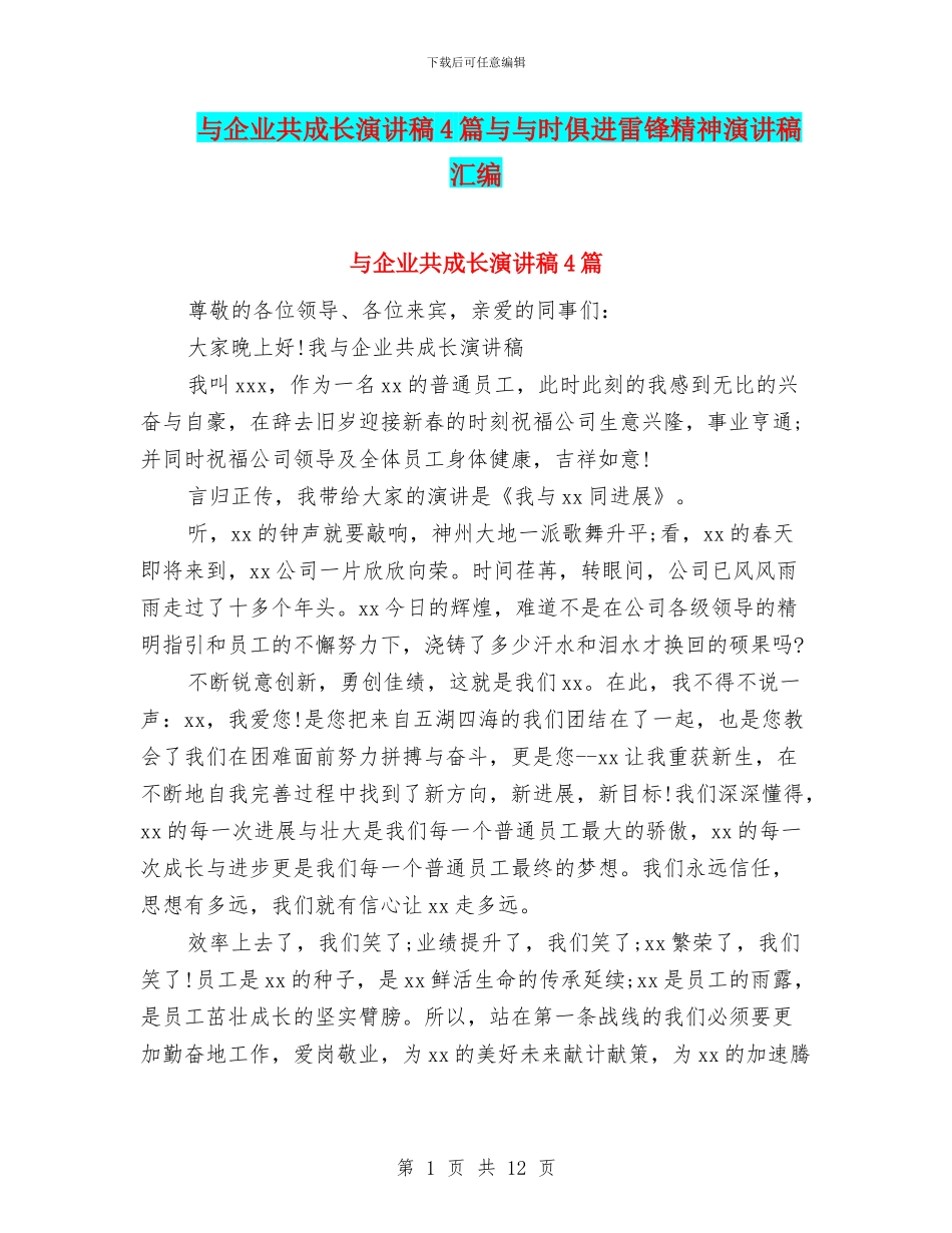 与企业共成长演讲稿4篇与与时俱进雷锋精神演讲稿汇编_第1页
