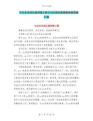 与企业共成长演讲稿4篇与与时俱进雷锋精神演讲稿汇编