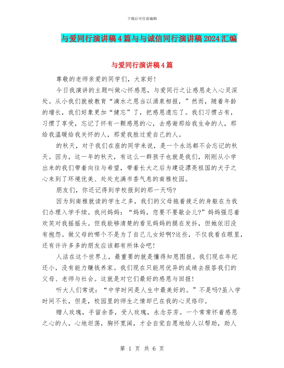 与爱同行演讲稿4篇与与诚信同行演讲稿2024汇编_第1页