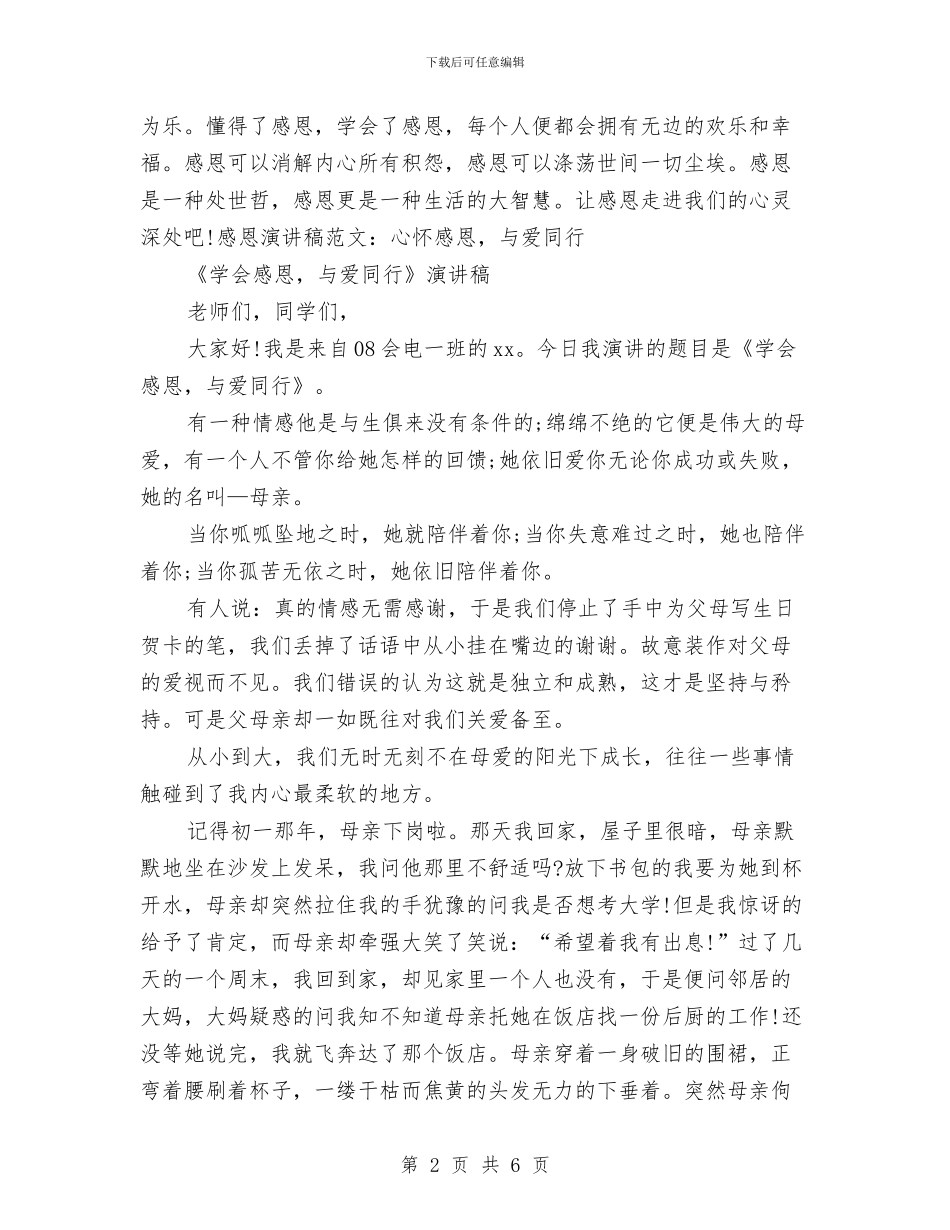 与爱同行演讲稿4篇与与诚信同行演讲稿2024汇编_第2页