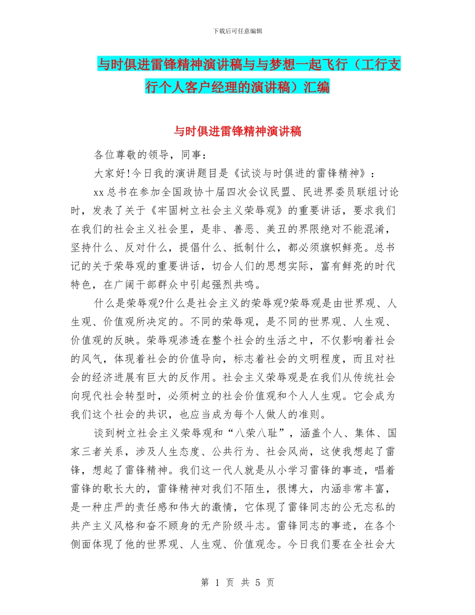 与时俱进雷锋精神演讲稿与与梦想一起飞翔汇编_第1页
