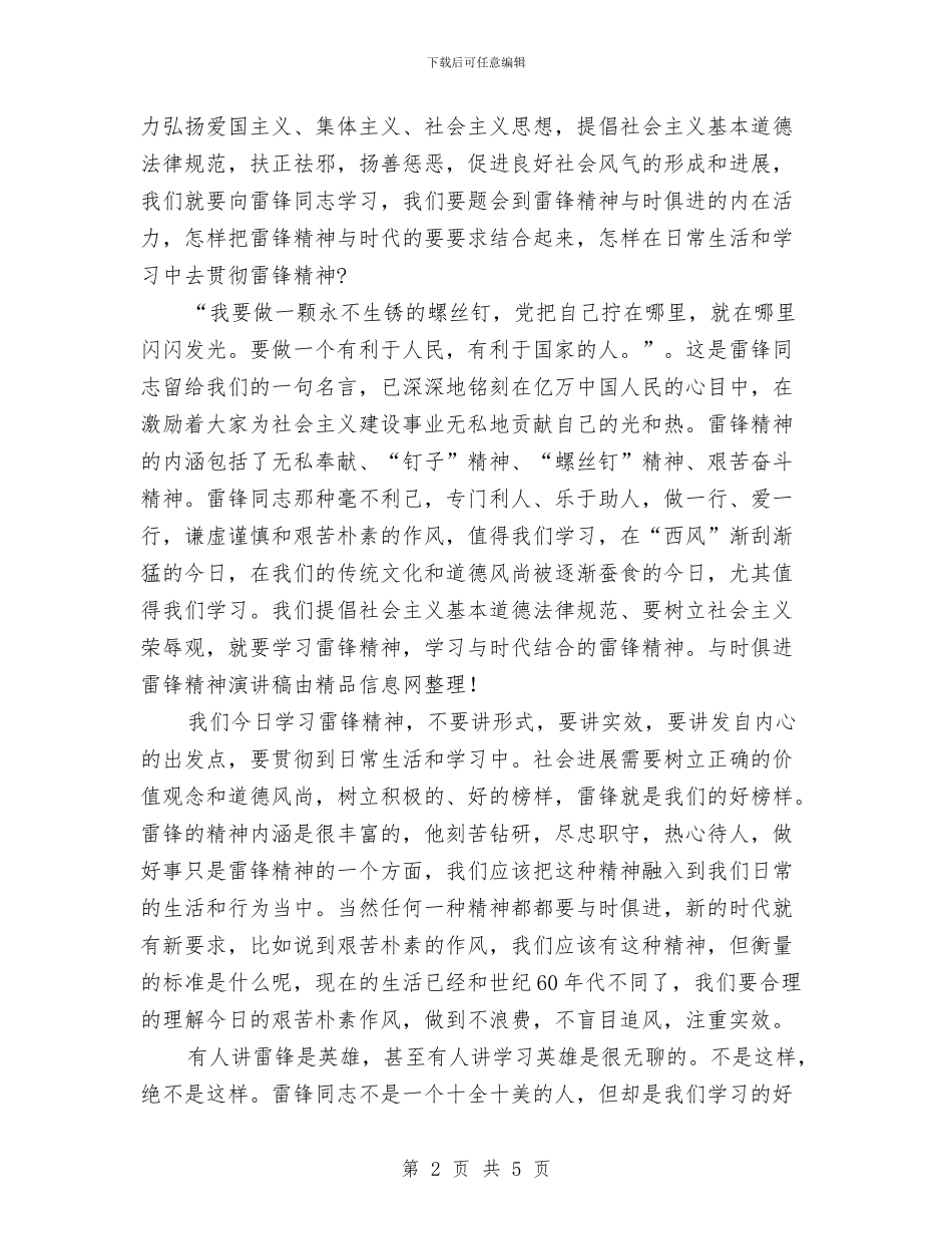 与时俱进雷锋精神演讲稿与与梦想一起飞翔汇编_第2页