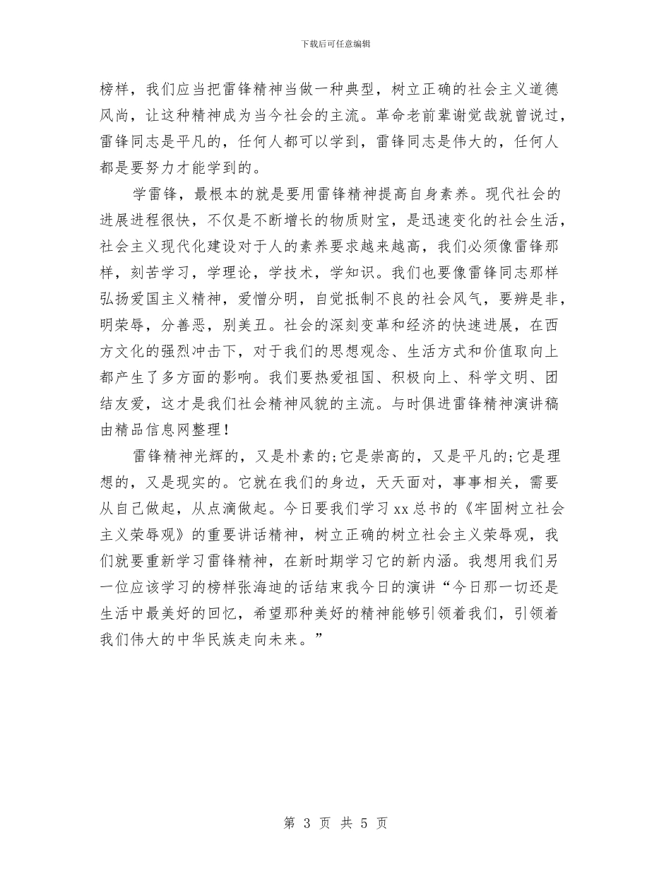 与时俱进雷锋精神演讲稿与与梦想一起飞翔汇编_第3页