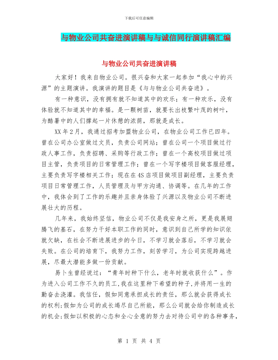 与物业公司共奋进演讲稿与与诚信同行演讲稿汇编_第1页