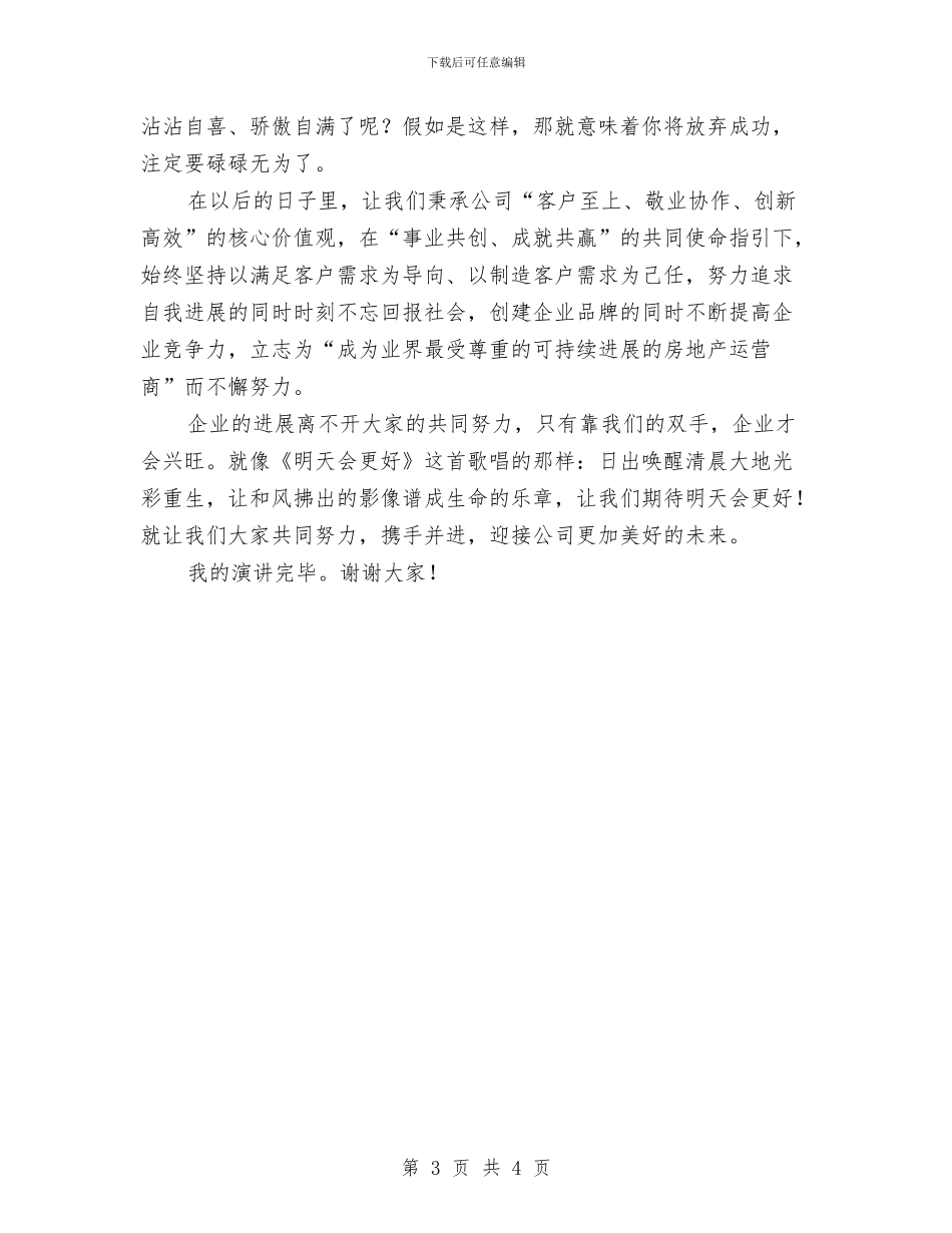 与物业公司共奋进演讲稿与与诚信同行演讲稿汇编_第3页