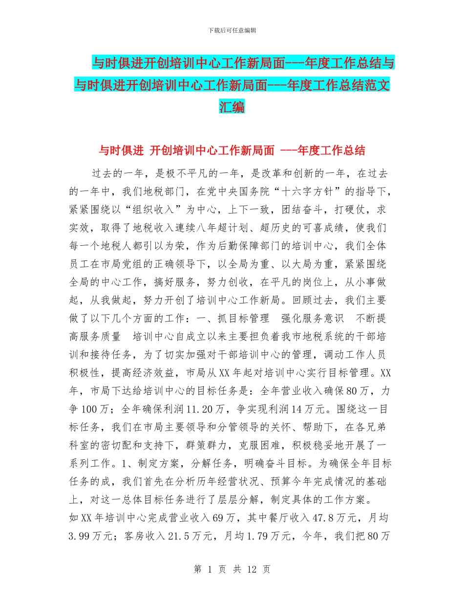 与时俱进开创培训中心工作新局面_第1页