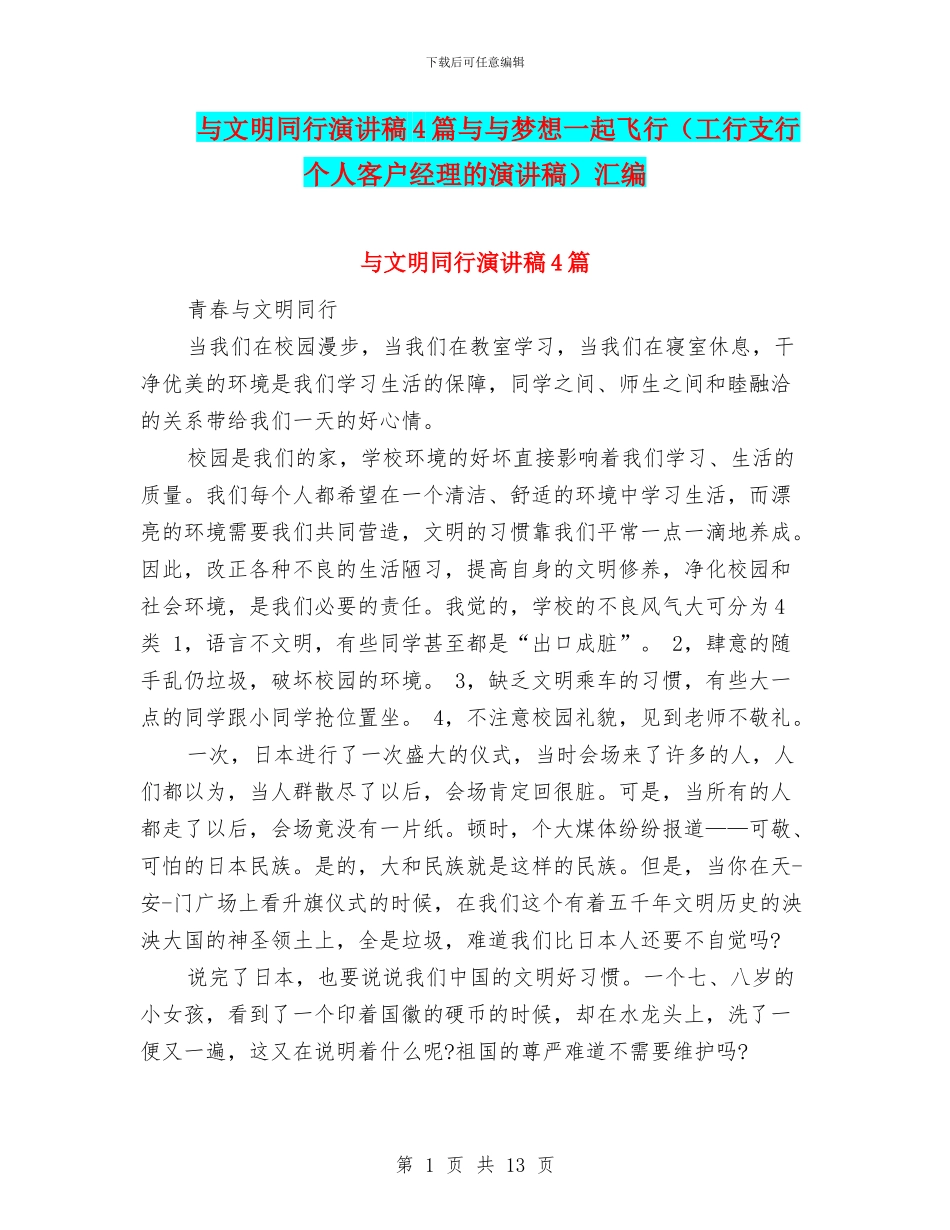 与文明同行演讲稿4篇与与梦想一起飞翔汇编_第1页