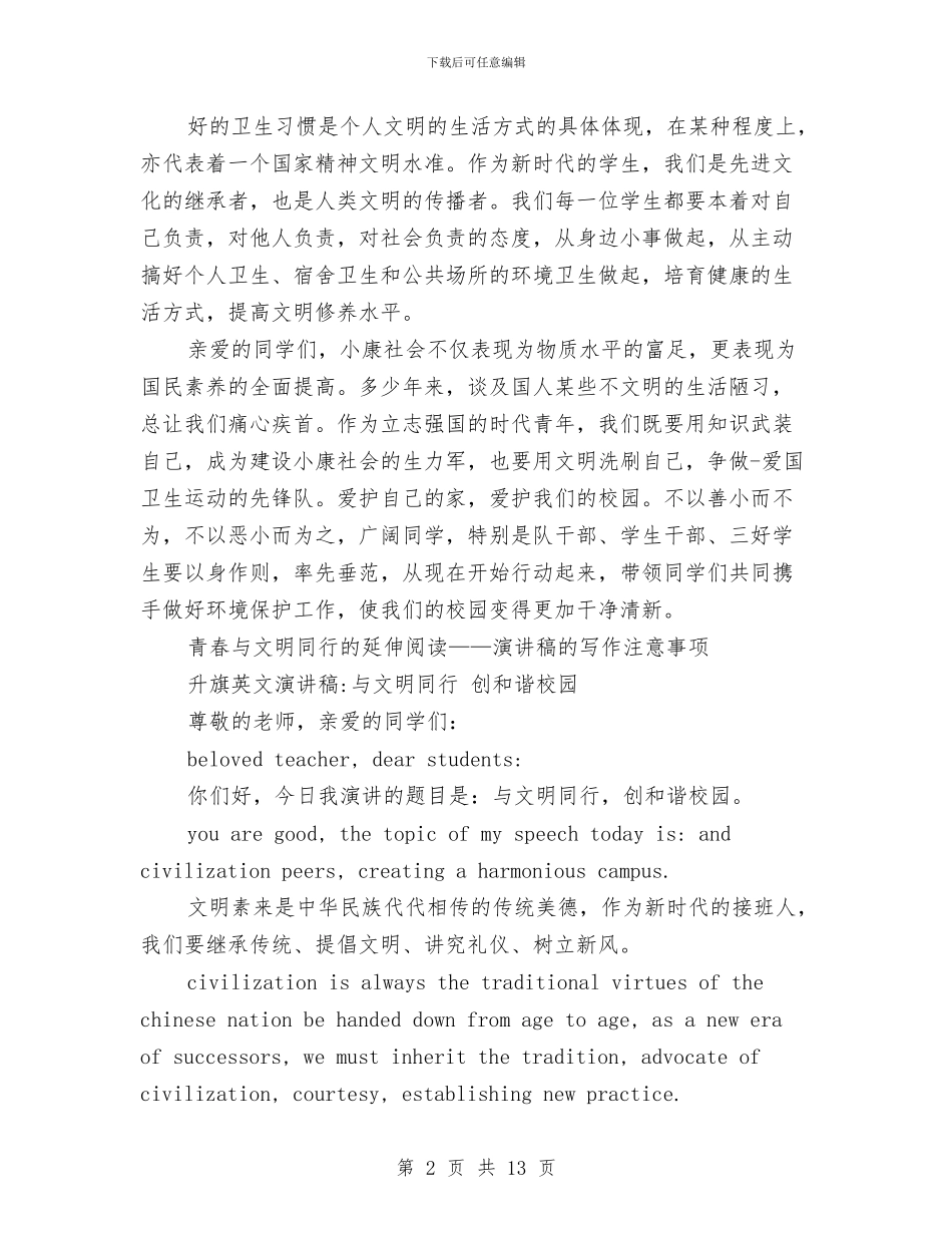 与文明同行演讲稿4篇与与梦想一起飞翔汇编_第2页