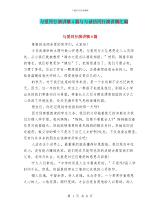 与爱同行演讲稿4篇与与诚信同行演讲稿汇编
