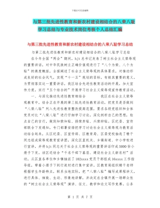 与第三批先进性教育和新农村建设相结合的八荣八耻学习总结与专业技术岗位考核个人总结汇编