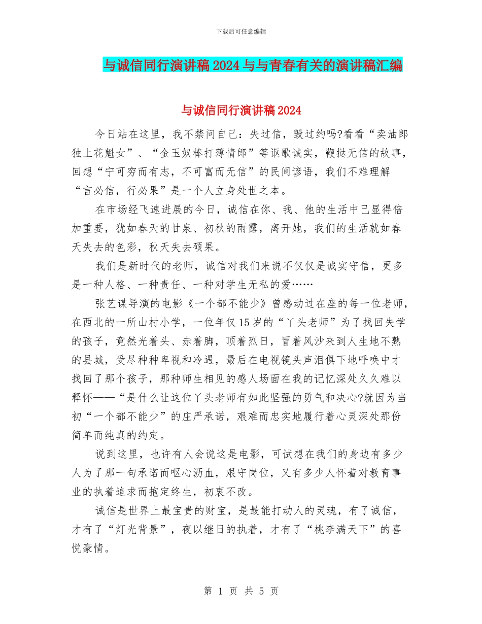 与诚信同行演讲稿2024与与青春有关的演讲稿汇编_第1页