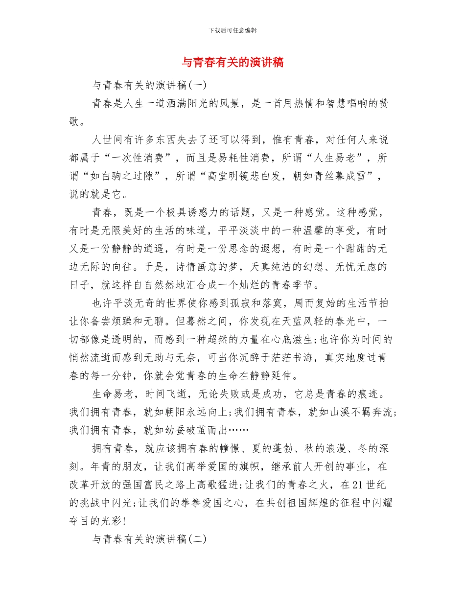 与诚信同行演讲稿2024与与青春有关的演讲稿汇编_第3页