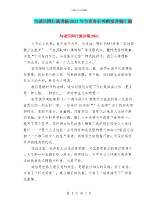 与诚信同行演讲稿2024与与青春有关的演讲稿汇编
