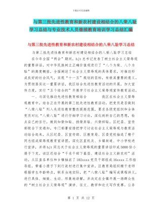 与第三批先进性教育和新农村建设相结合的八荣八耻学习总结与专业技术人员继续教育培训学习总结汇编