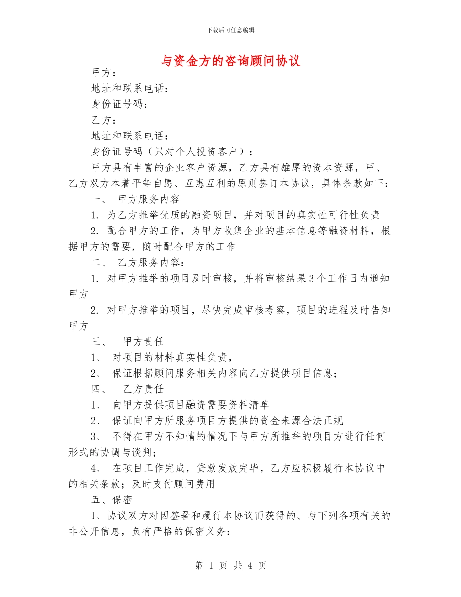 与资金方的咨询顾问协议_第1页