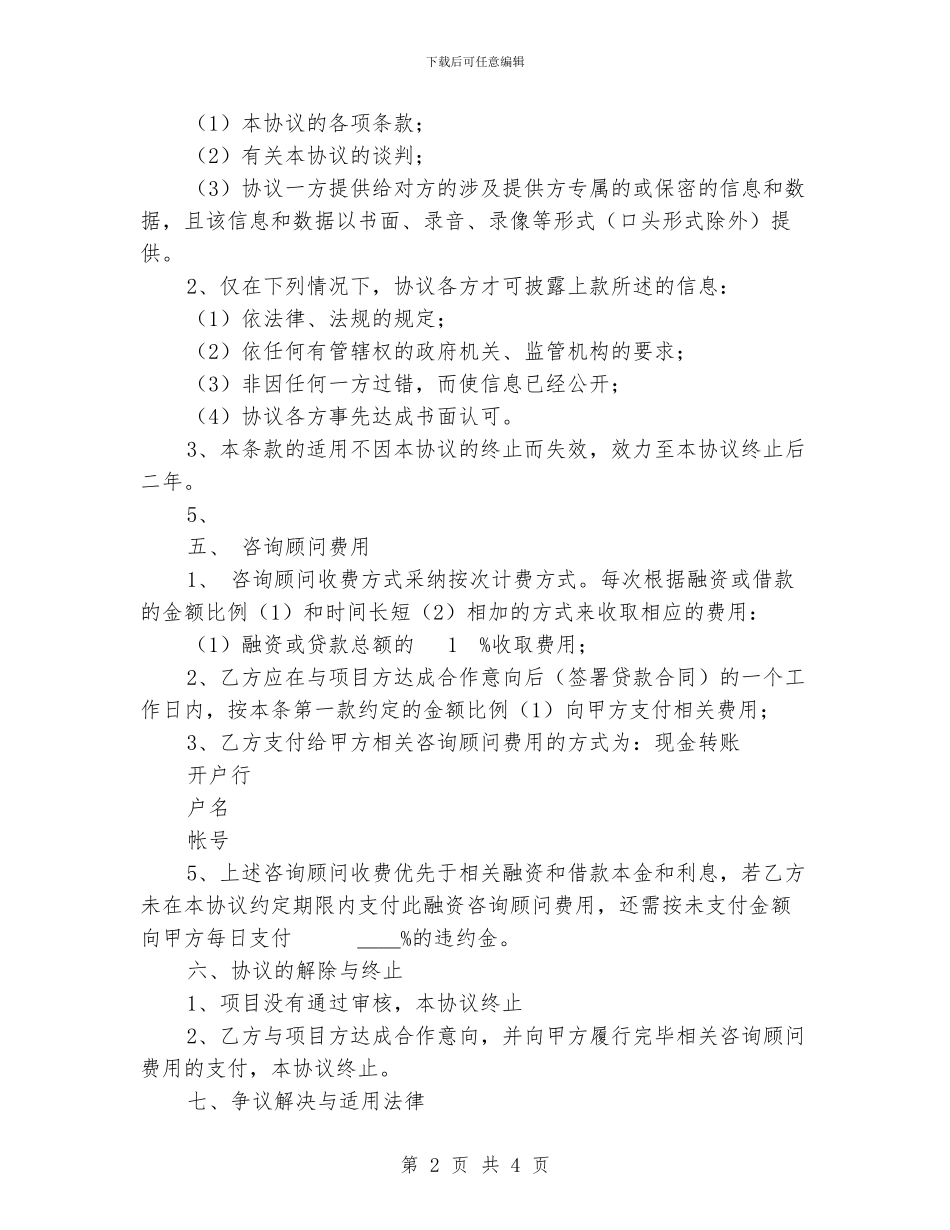 与资金方的咨询顾问协议_第2页