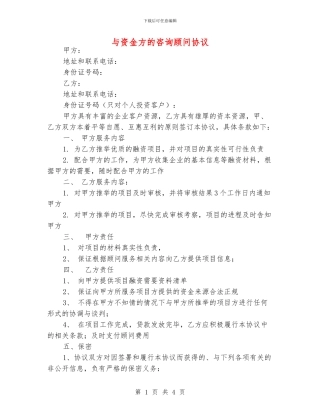 与资金方的咨询顾问协议