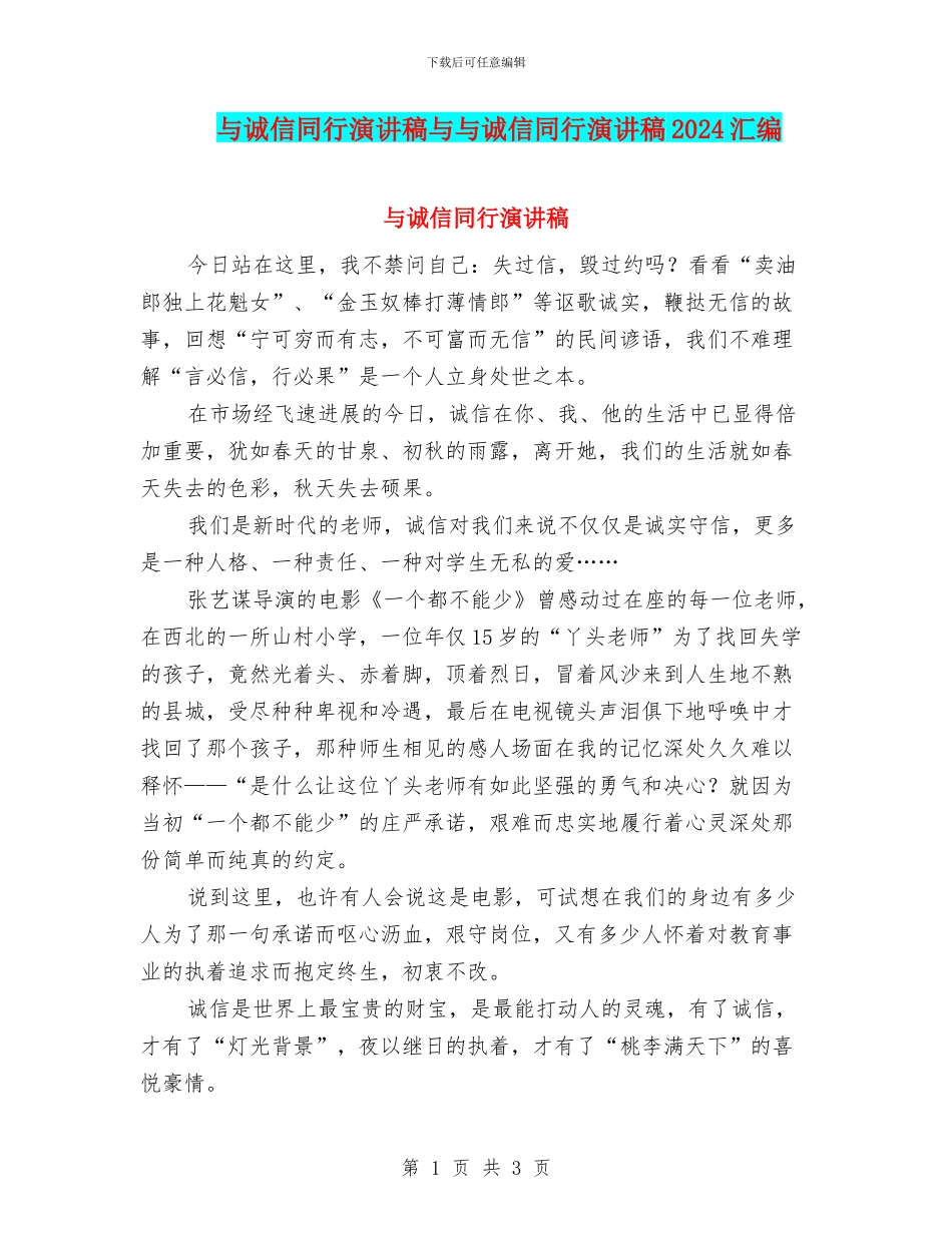 与诚信同行演讲稿与与诚信同行演讲稿2024汇编_第1页