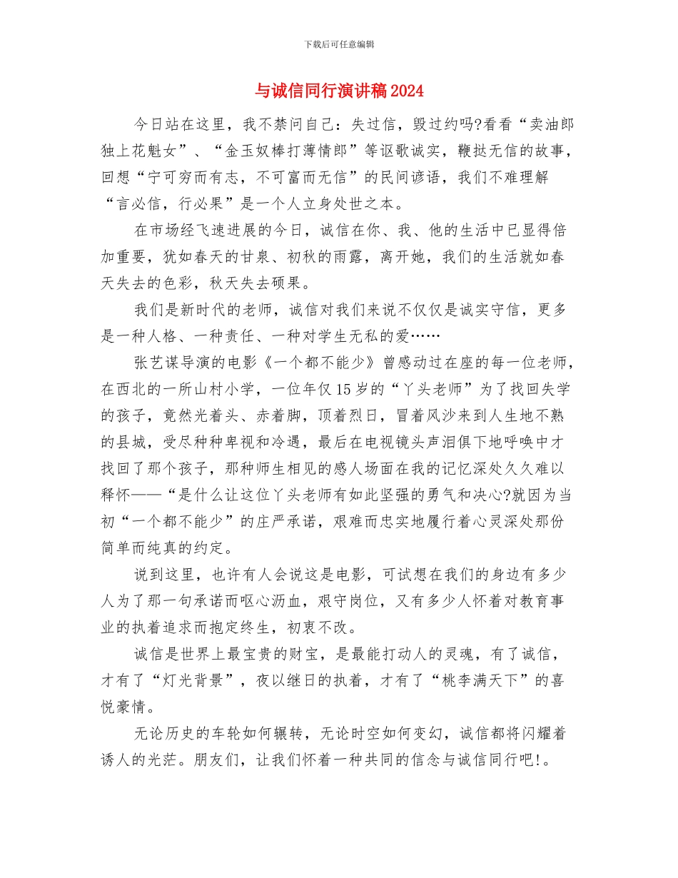 与诚信同行演讲稿与与诚信同行演讲稿2024汇编_第3页