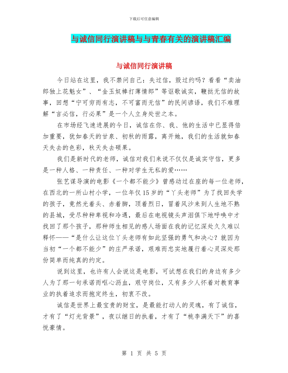与诚信同行演讲稿与与青春有关的演讲稿汇编_第1页