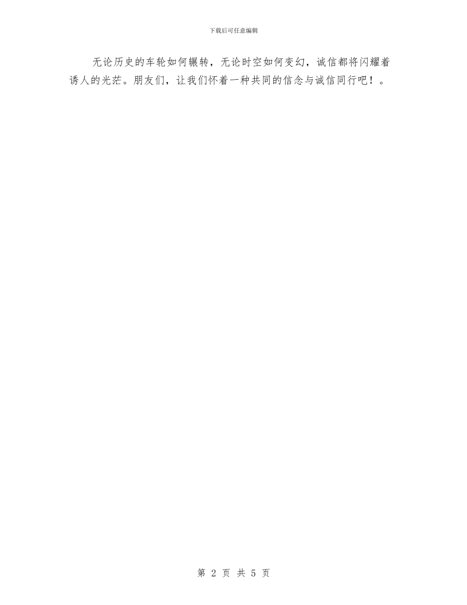 与诚信同行演讲稿与与青春有关的演讲稿汇编_第2页