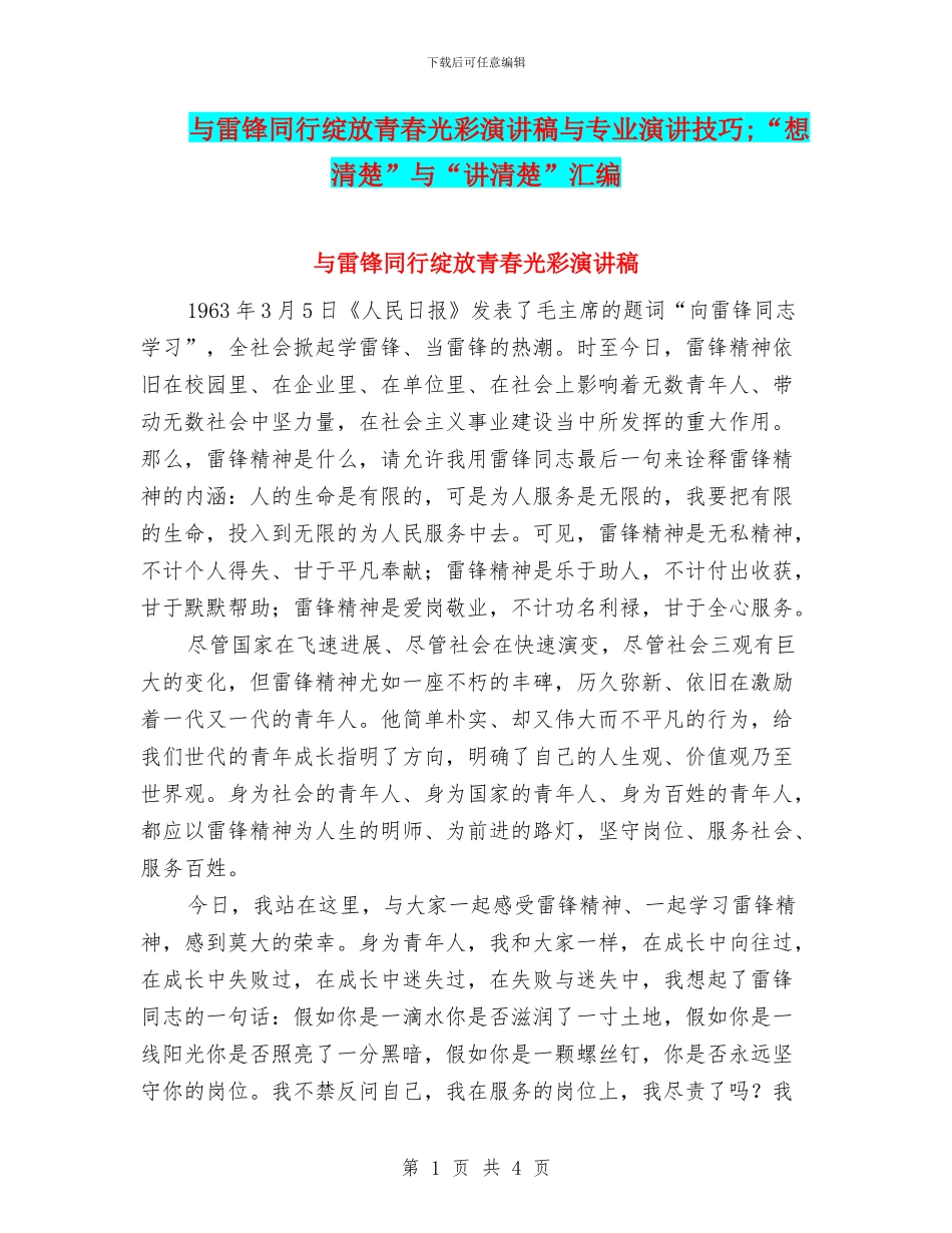 与雷锋同行绽放青春光彩演讲稿与专业演讲技巧;“想清楚”与“讲清楚”汇编_第1页