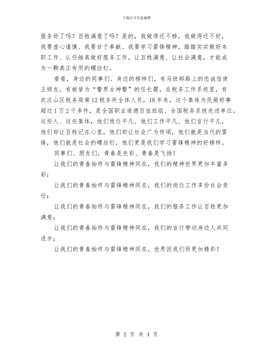 与雷锋同行绽放青春光彩演讲稿与专业演讲技巧;“想清楚”与“讲清楚”汇编_第2页