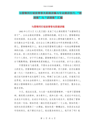 与雷锋同行绽放青春光彩演讲稿与专业演讲技巧;“想清楚”与“讲清楚”汇编