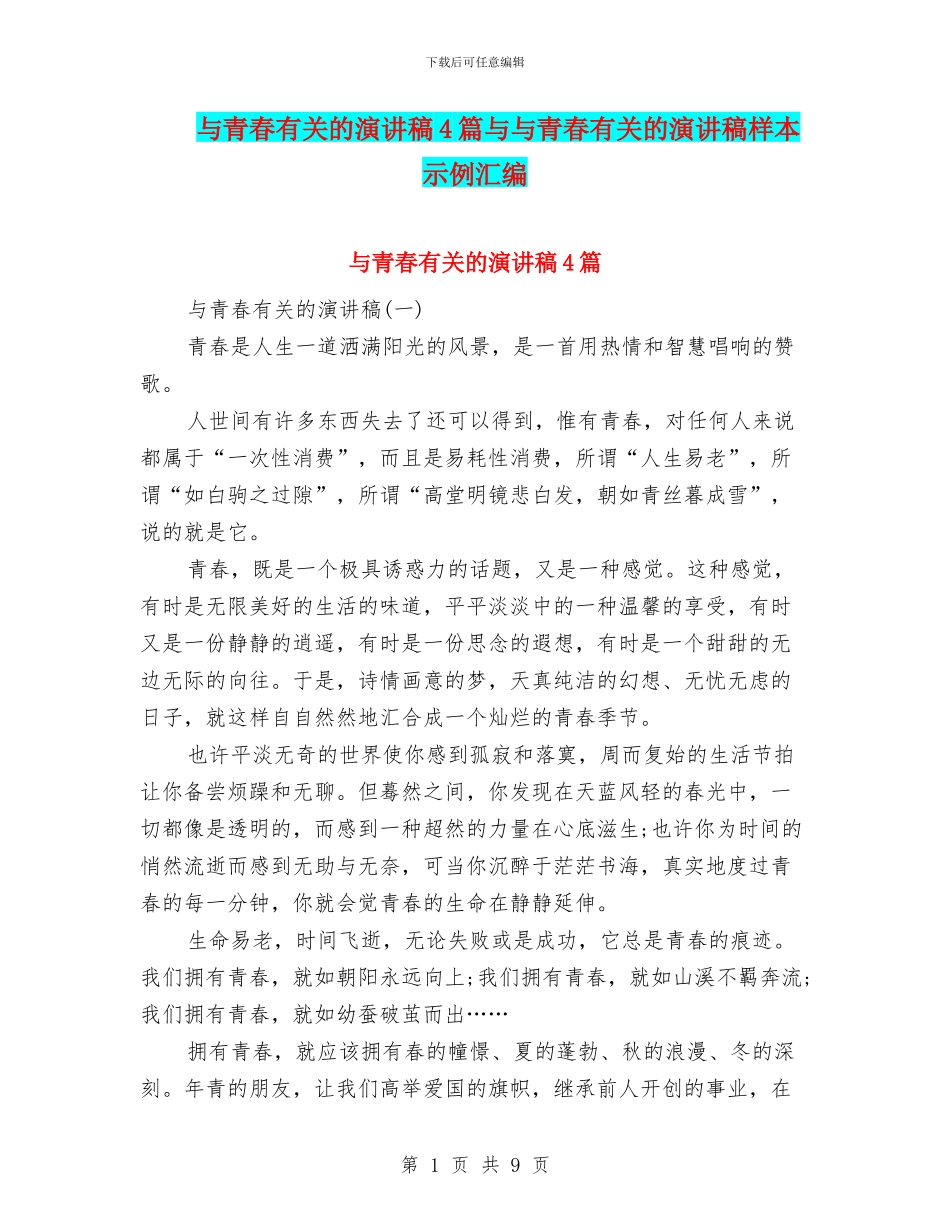 与青春有关的演讲稿4篇与与青春有关的演讲稿样本示例汇编_第1页