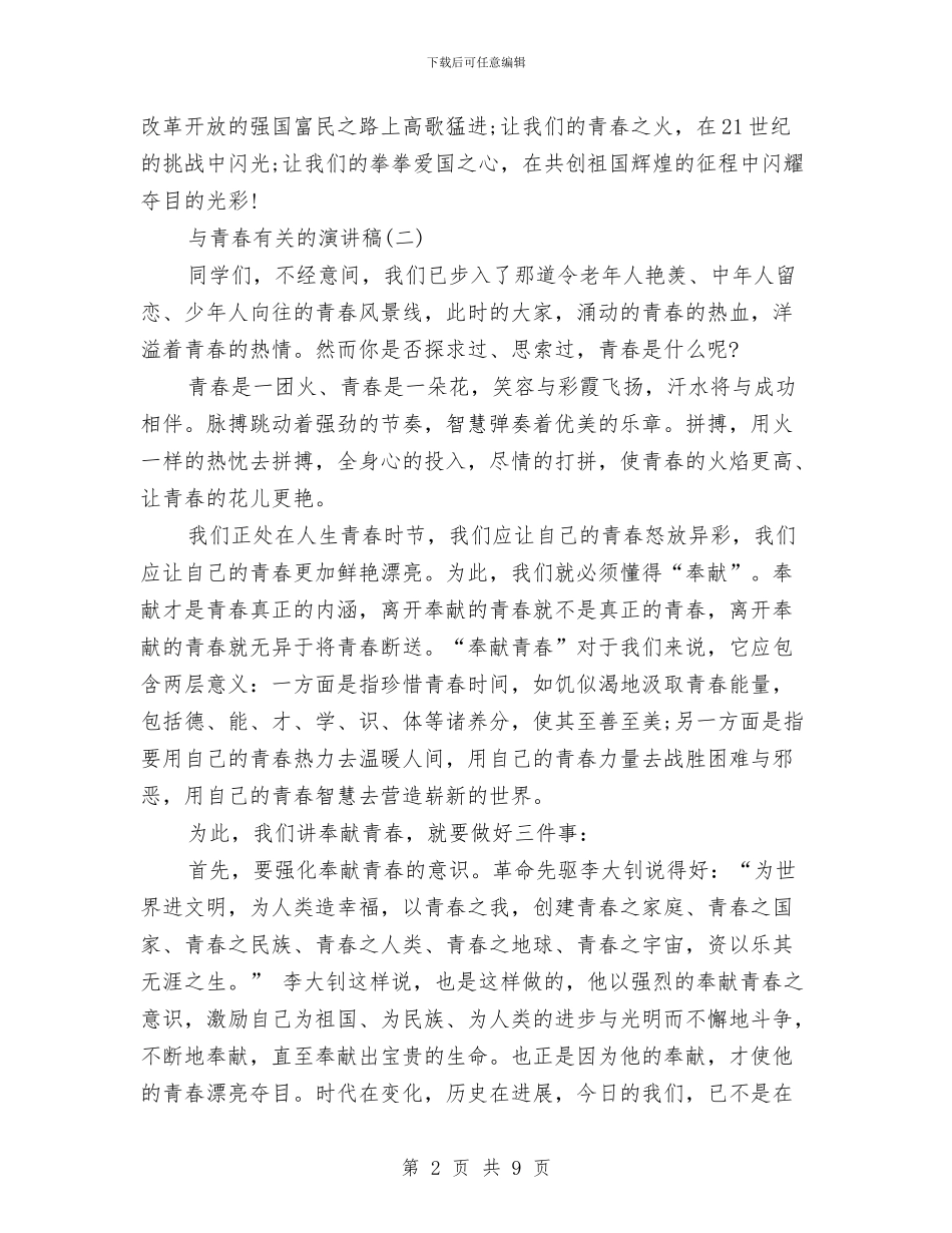 与青春有关的演讲稿4篇与与青春有关的演讲稿样本示例汇编_第2页