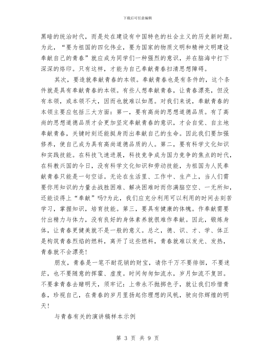 与青春有关的演讲稿4篇与与青春有关的演讲稿样本示例汇编_第3页