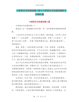 与青春有关的演讲稿4篇与与青春有关的演讲稿样本示例汇编