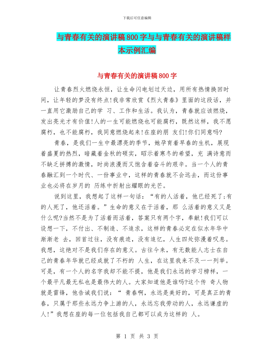 与青春有关的演讲稿800字与与青春有关的演讲稿样本示例汇编_第1页