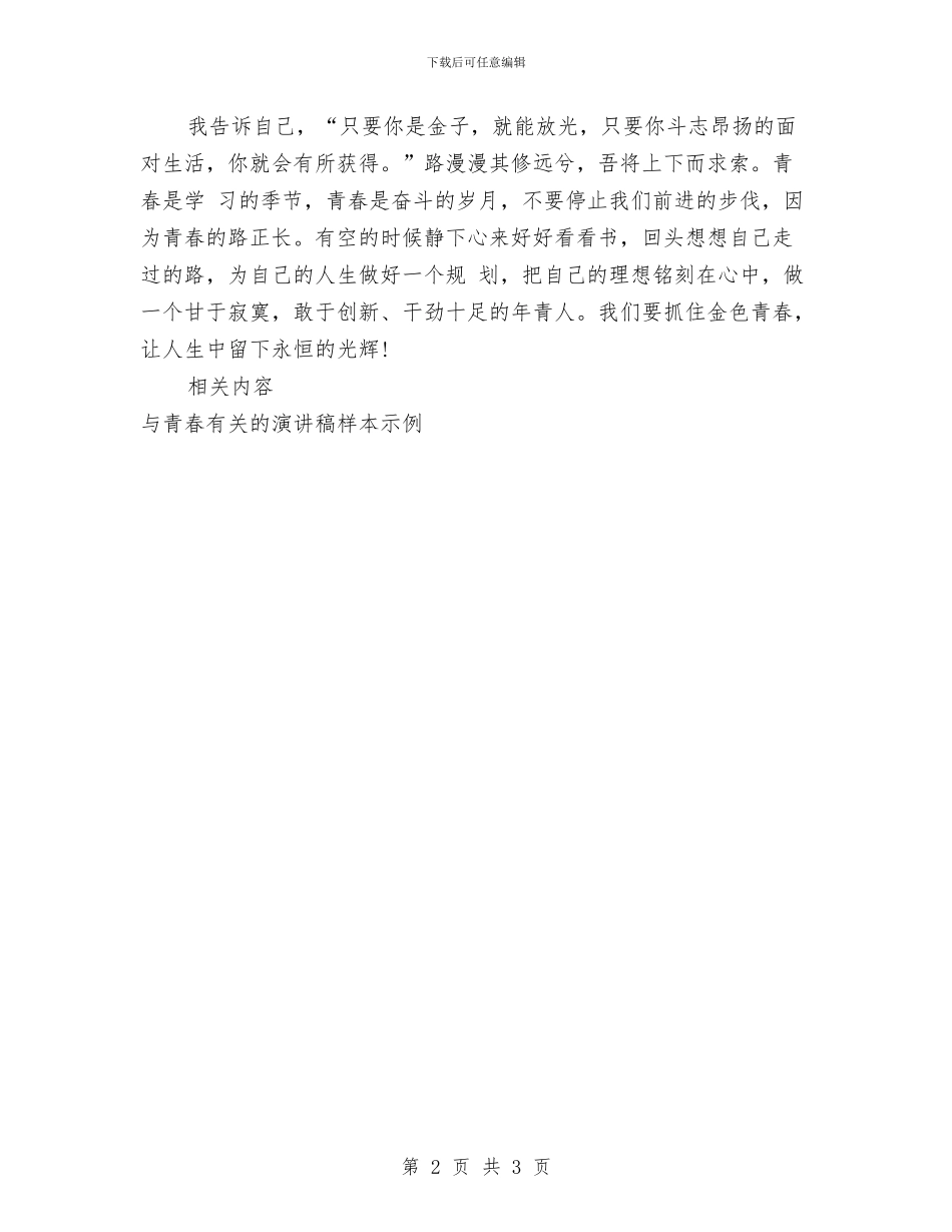 与青春有关的演讲稿800字与与青春有关的演讲稿样本示例汇编_第2页