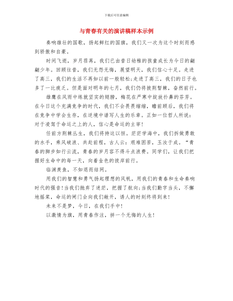 与青春有关的演讲稿800字与与青春有关的演讲稿样本示例汇编_第3页