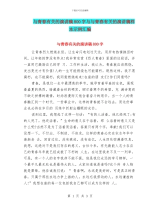 与青春有关的演讲稿800字与与青春有关的演讲稿样本示例汇编