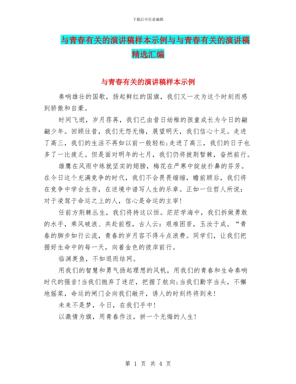 与青春有关的演讲稿样本示例与与青春有关的演讲稿精选汇编_第1页