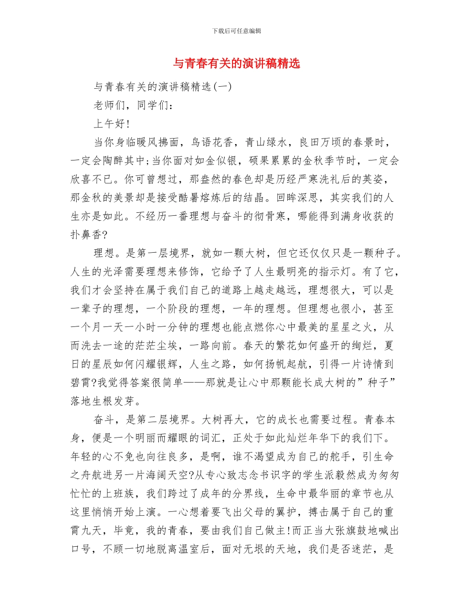 与青春有关的演讲稿样本示例与与青春有关的演讲稿精选汇编_第2页