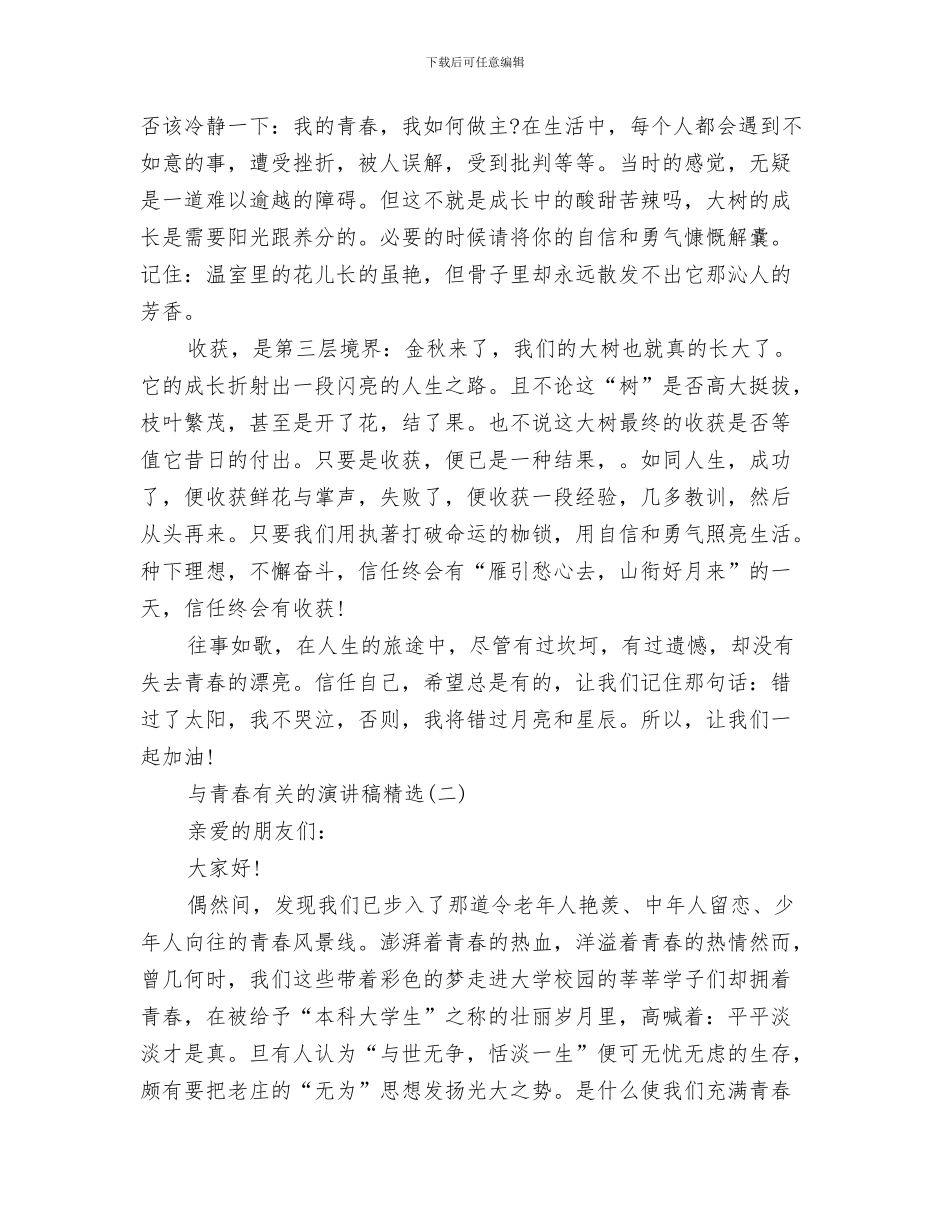 与青春有关的演讲稿样本示例与与青春有关的演讲稿精选汇编_第3页