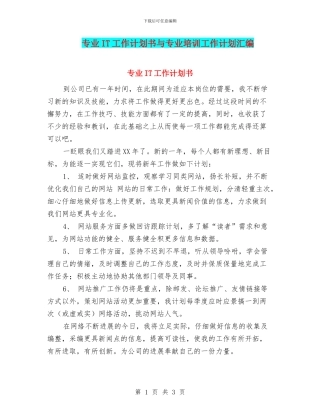 专业IT工作计划书与专业培训工作计划汇编