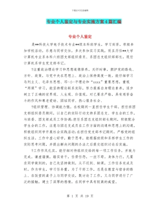 专业个人鉴定与专业实施方案4篇汇编
