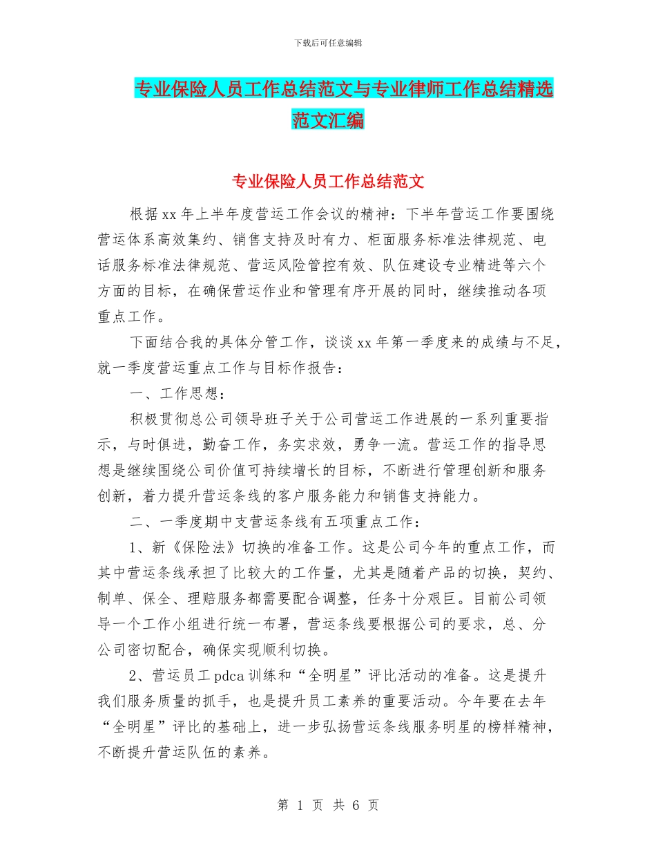 专业保险人员工作总结范文与专业律师工作总结精选范文汇编_第1页