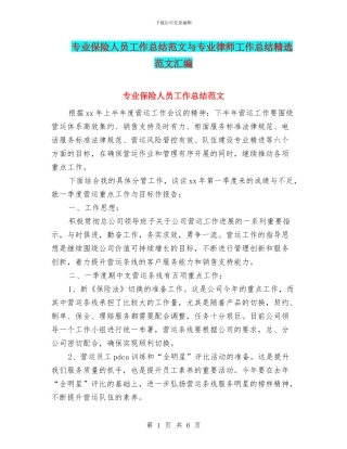 专业保险人员工作总结范文与专业律师工作总结精选范文汇编