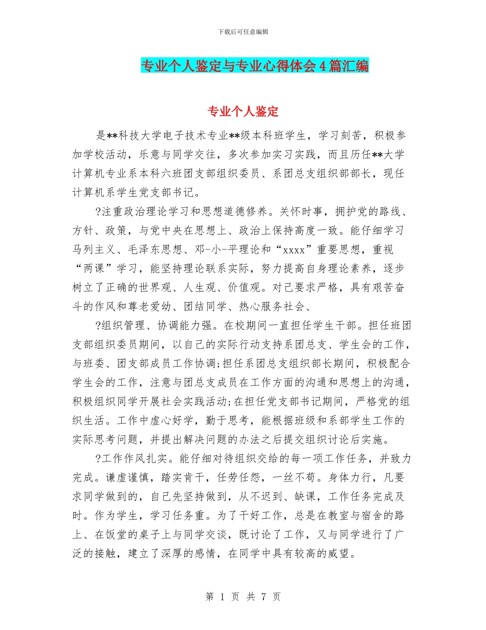 专业个人鉴定与专业心得体会4篇汇编_第1页